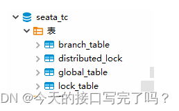 SpringCloud-Seata分布式事务的环境搭建搭建