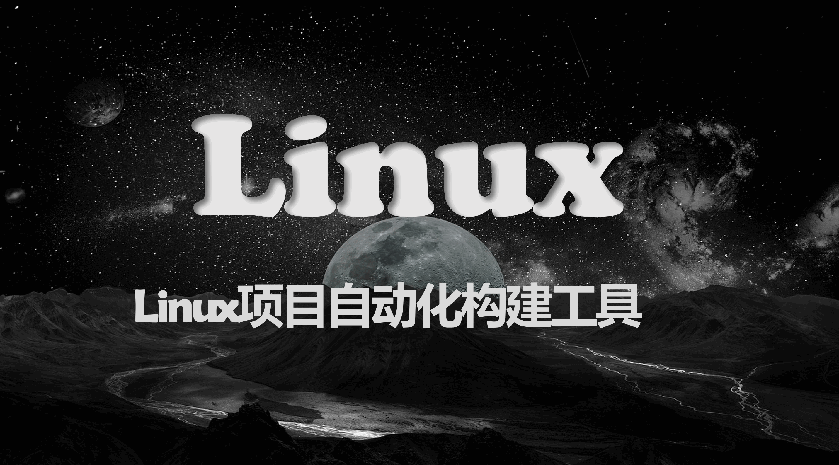 Linux项目自动化构建工具-make/ makefile及其应用：多文件编写第一个linux程序：进度条（懒人学习必备博文！！！）