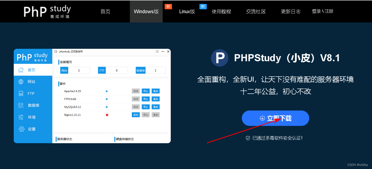 phpstudy小皮（<span style='color:red;'>PHP</span>集成环境）<span style='color:red;'>下载</span>及<span style='color:red;'>使用</span>