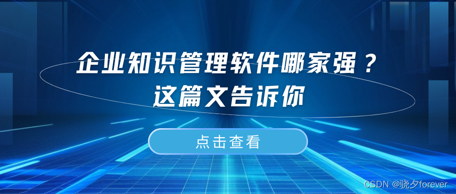 企业知识管理软件哪家强？<span style='color:red;'>这</span><span style='color:red;'>篇</span>文<span style='color:red;'>告诉</span><span style='color:red;'>你</span>