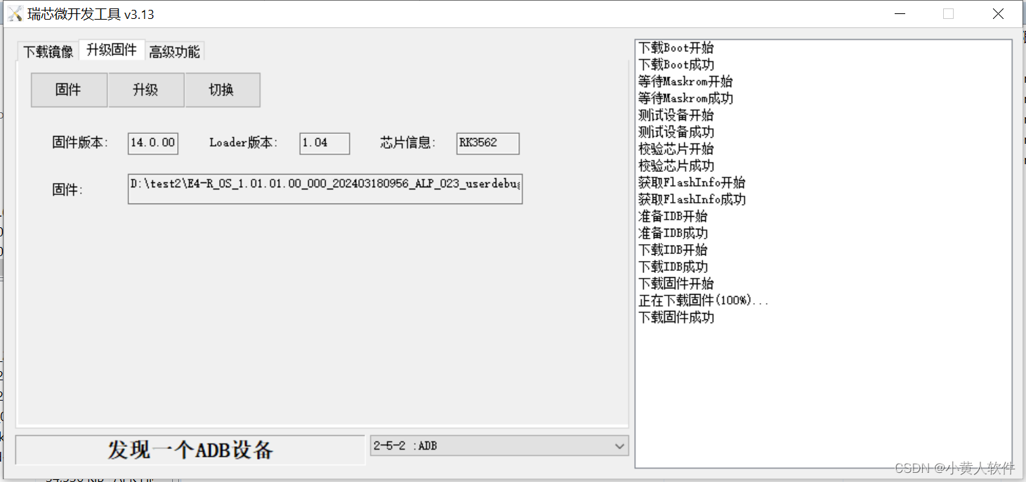 E4-R升级固件方法 RockChip 3562