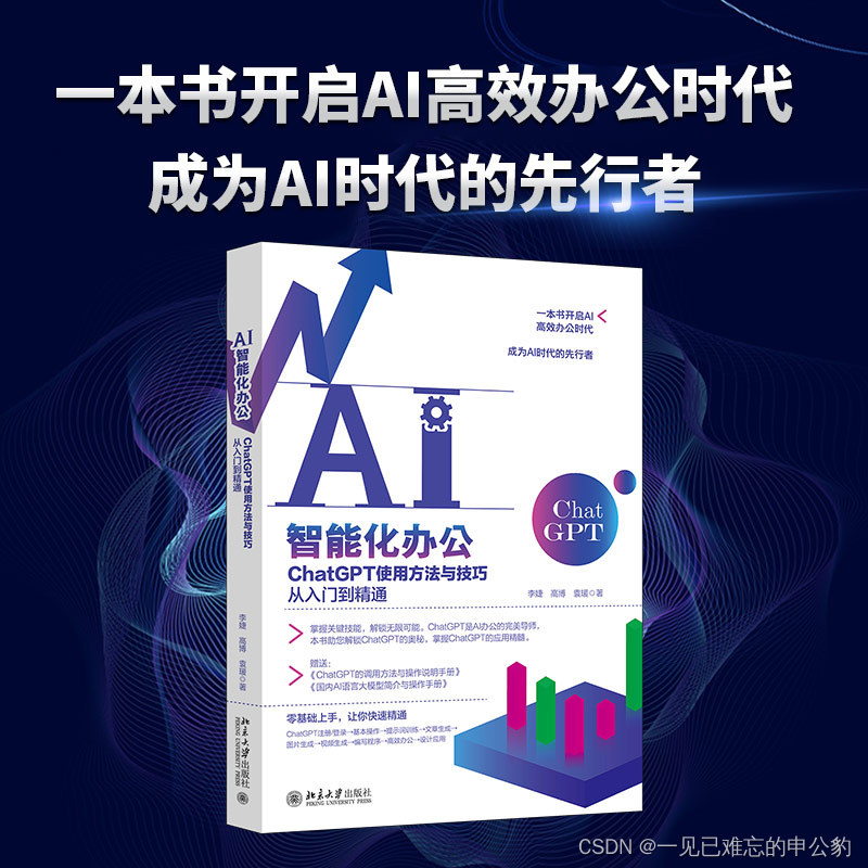 AI智能化办公：ChatGPT使用方法与技巧从入门到精通【文末送书-20】