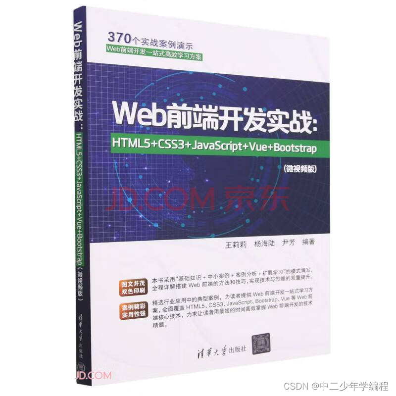 【那些年错过的好书】——Web前端开发实战：HTML5+CSS3+JavaScript+Vue+Bootstrap(微视频版)