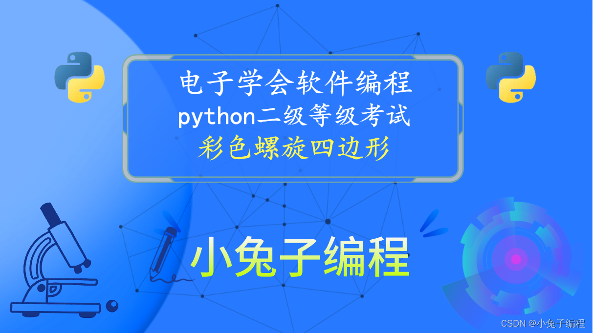 python彩色螺旋四边形 青少年电子学会等级考试 中小学生python编程等级考试二级真题答案解析2022年6月