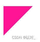 css画三角形