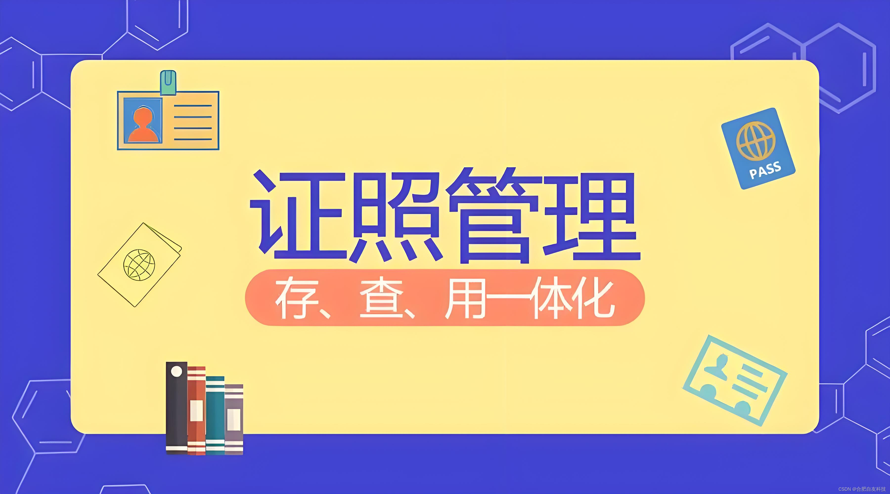 提升校园管理效率,智慧校园人事系统助力证照管理
