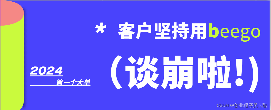 10000的单子谈崩了，坚持用beego什么骚操作？