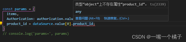 TS报错：类型‘object‘上不存在属性‘product_id’