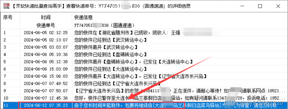 快递查询速度与准确性的完美结合,批量查快递信息并筛选未能取件的