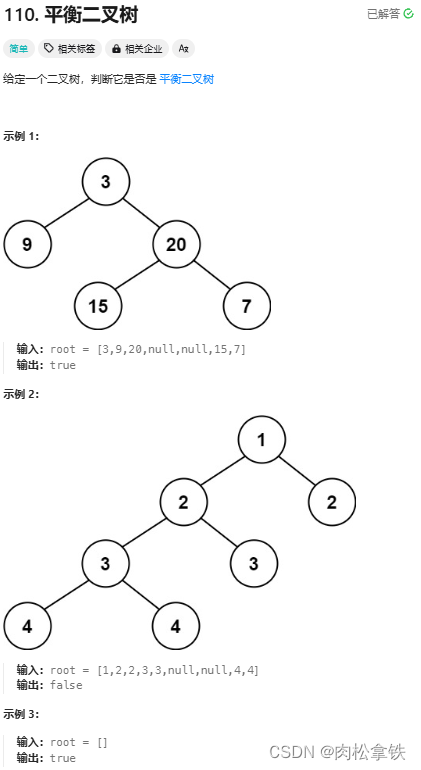 代码随想录——平衡二叉树（Leetcode110）