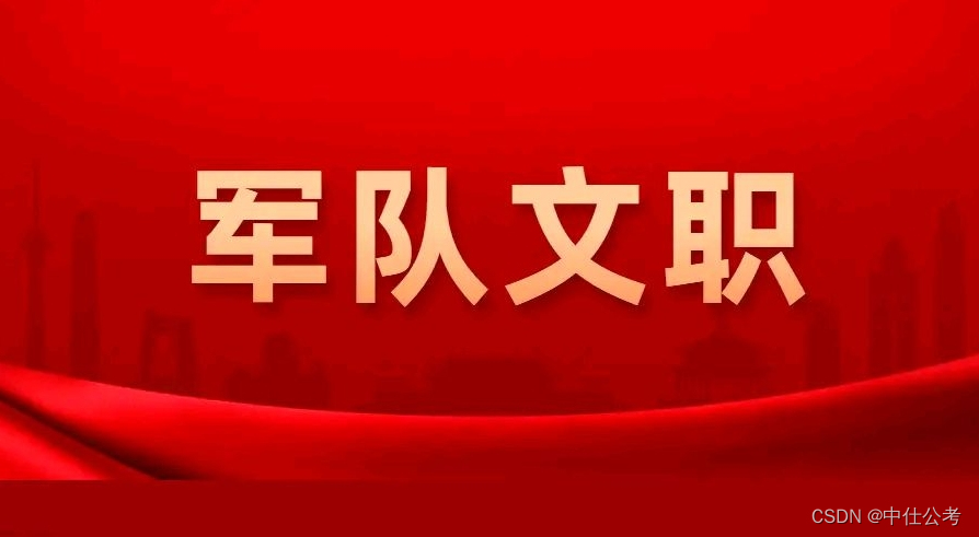 中仕公考：军队文职技术岗介绍