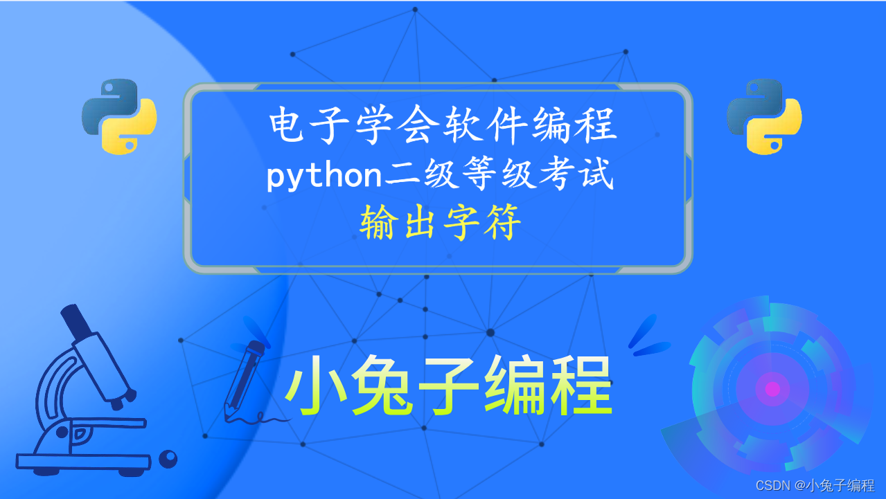 python输出字符 2022年12月青少年电子学会等级考试 中小学生python编程等级考试二级真题答案解析