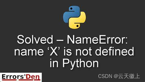 【python】成功解决“NameError: name ‘X’ is not defined”错误的全面指南