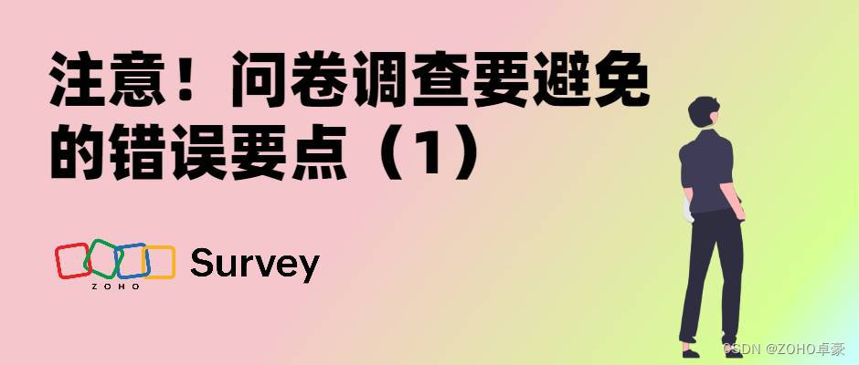 问卷调查易犯错误（1）：避免常见错误与提升数据质量