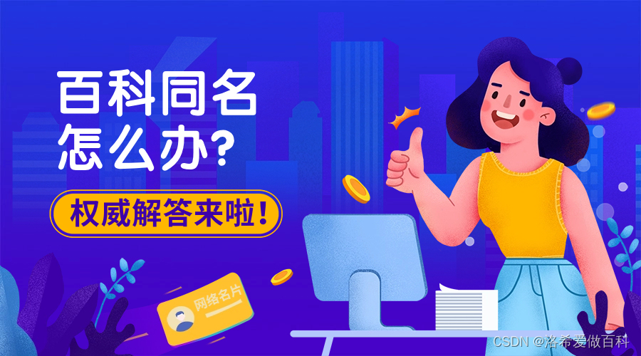 百科同名就不能重建一个百科吗，代创建百科公司是如何做到的