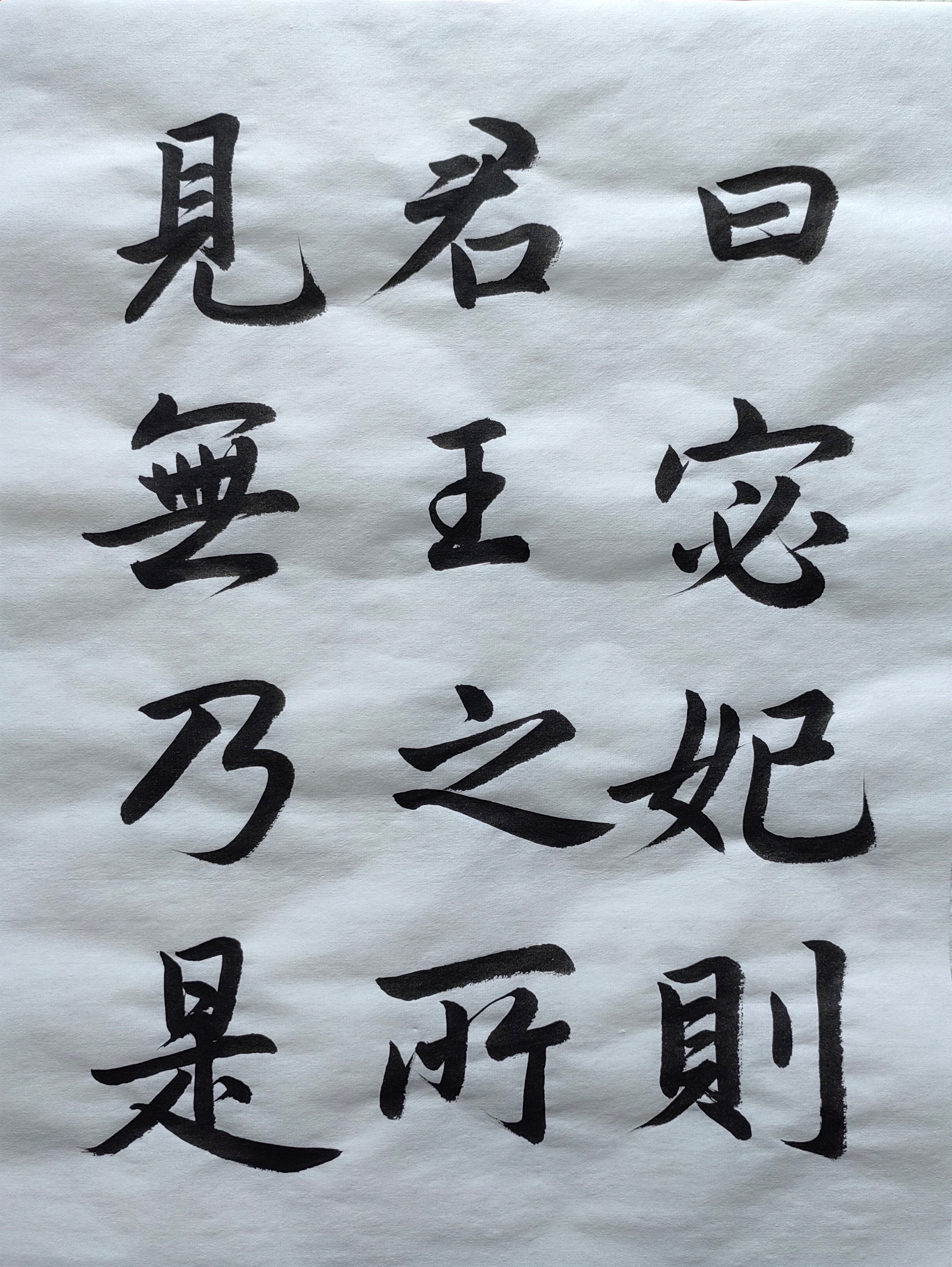 临帖116 行书《赵孟頫 洛神赋》(1)