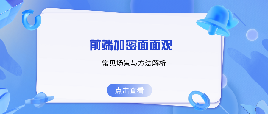 前端加密面面观：常见场景与方法解析