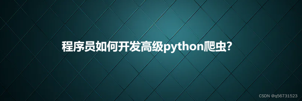 程序员如何开发高级python爬虫？