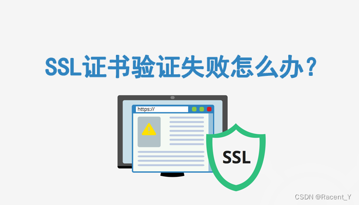 SSL证书验证失败怎么办？常见SSL证书验证失败原因及解决办法