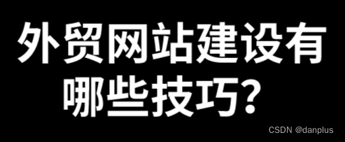 外贸网站建设有哪些技巧？如何做海洋建站？