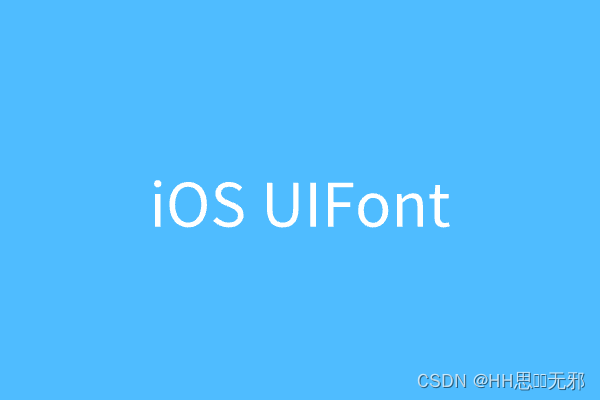 iOS UIFont-真香警告之字体管理类