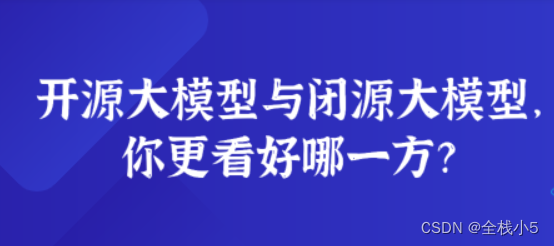 【话题】开源大模型与闭源带模型你更看好哪一方