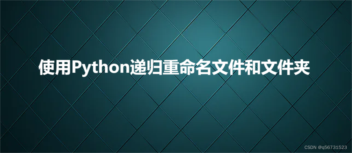 <span style='color:red;'>使用</span><span style='color:red;'>Python</span>递归重命名<span style='color:red;'>文件</span><span style='color:red;'>和</span><span style='color:red;'>文件夹</span>