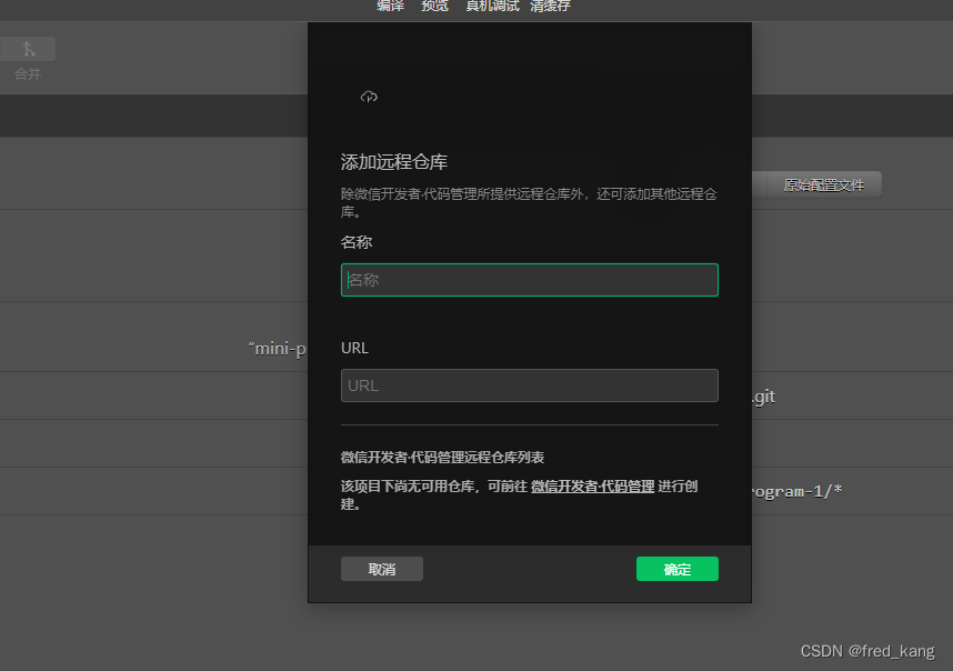 微信开发者工具-代码管理和码云Github远程仓库集成