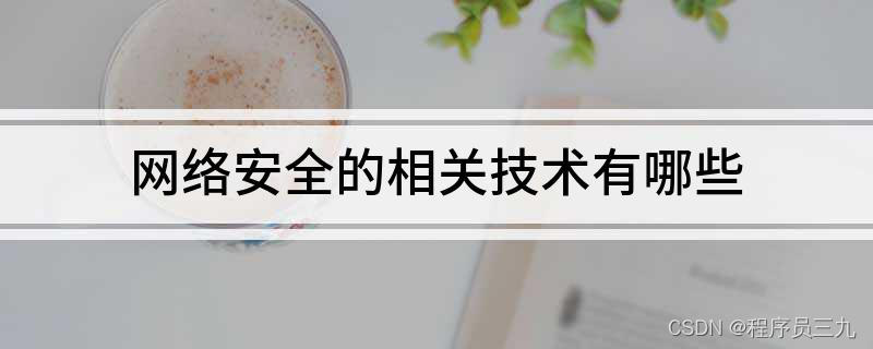 网络安全系统_网络安全系统集成_网络安全系统安装与维护专业