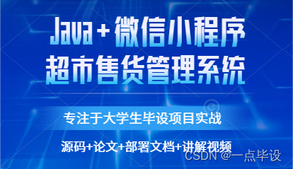 基于微信小程序的超市售货管理系统设计与实现