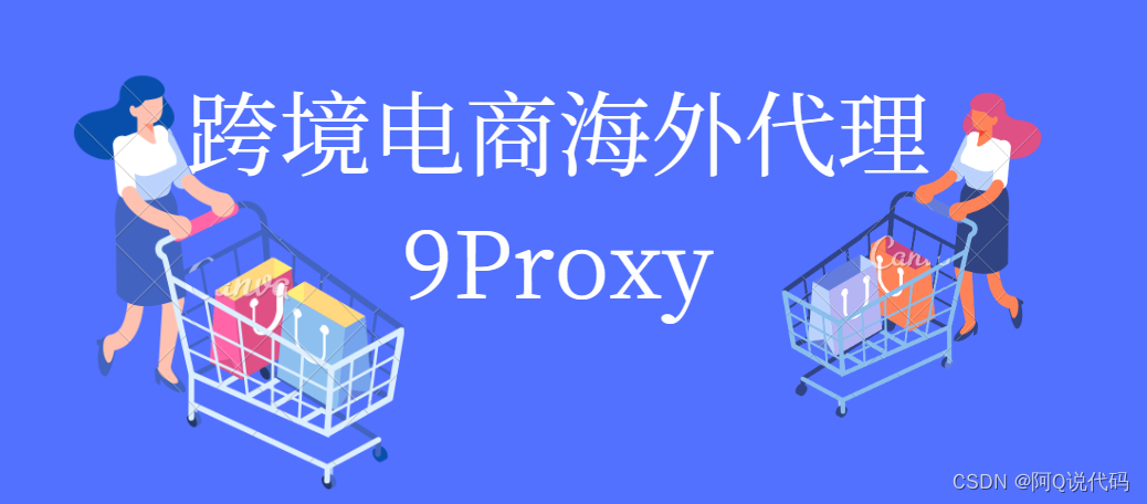 9Proxy，跨境电商一站式解决方案