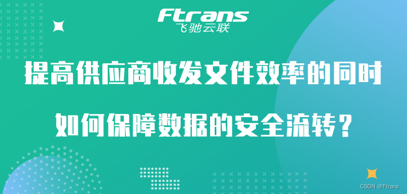 提高供应商收发文件效率的同时，如何保障数据的安全流转？