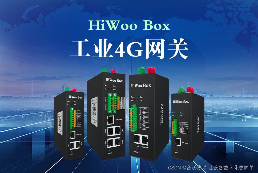 HiWoo Box工业4G网关