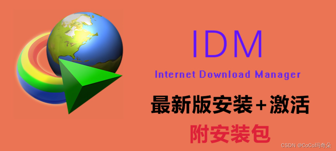 IDM下载器2024中文版主要功能、使用场景、优点、缺点介绍