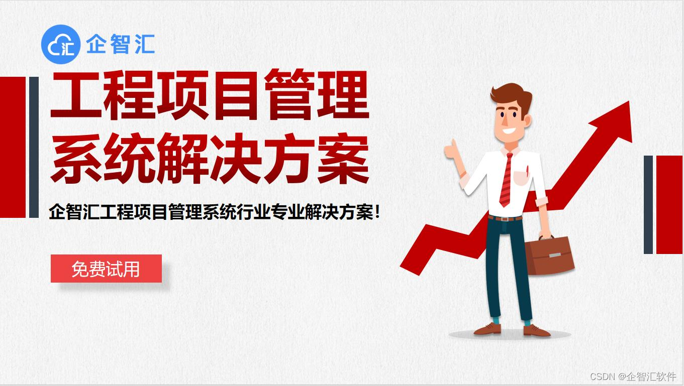 工程项目管理系统专业解决方案！企智汇工程项目管理专业解决方案！