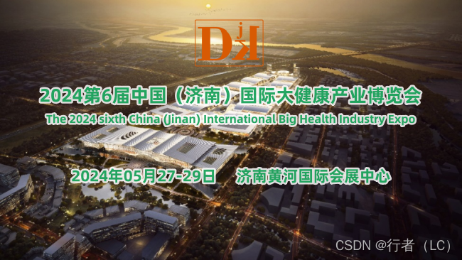 2024济南大健康展会，第六届中国国际健康产业博览会5月举办
