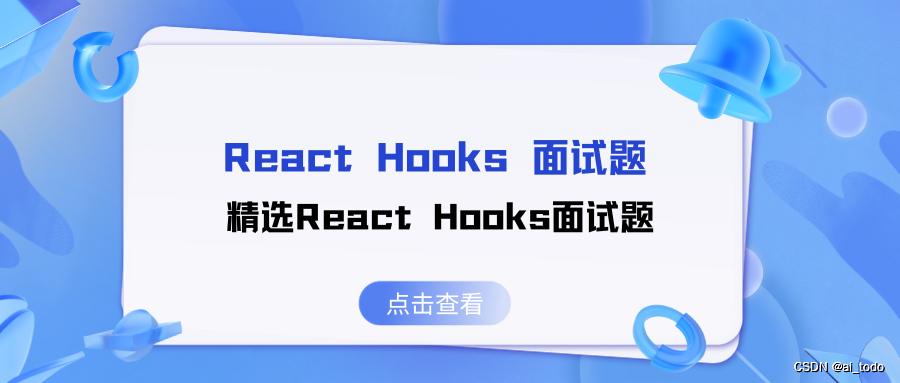 React Hooks 面试题 | 08.精选React Hooks面试题