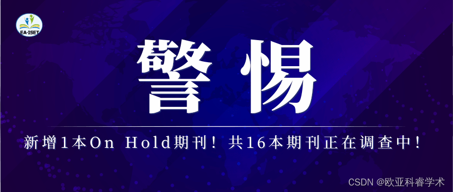 突发！新增1本“On Hold”期刊！共16本期刊正在调查中，TOP、CCF及预警期刊均上榜！