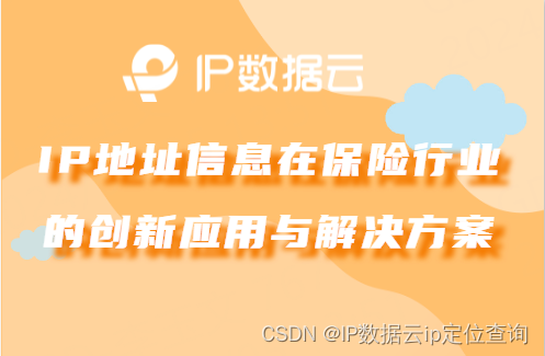 IP地址信息在保险行业的创新应用与解决方案