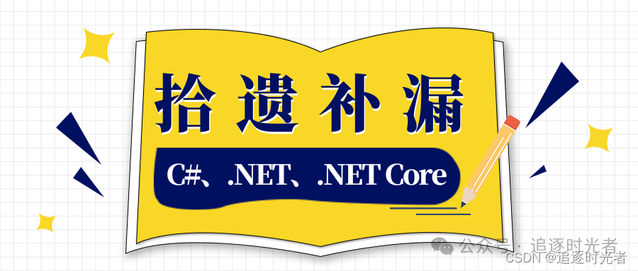 <span style='color:red;'>C</span>#/.NET/.NET Core拾遗<span style='color:red;'>补</span><span style='color:red;'>漏</span>合集（持续<span style='color:red;'>更新</span>）