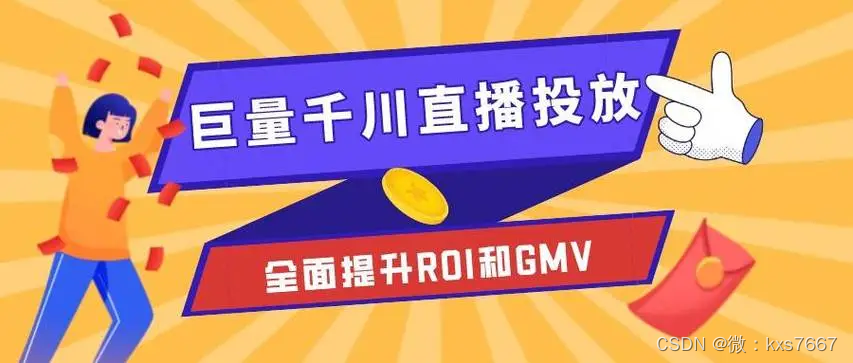 直播间怎么提高流量？巨量千川官方真实投流助力获客轻松翻倍