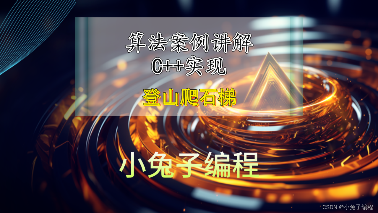 算法学习008-登山爬石梯 c++动态规划/递归算法实现 中小学算法思维学习 信奥算法解析