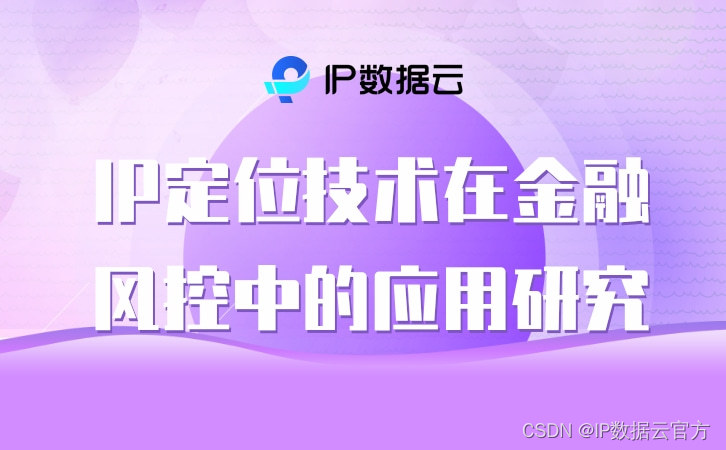 IP定位技术在金融风控中的应用研究