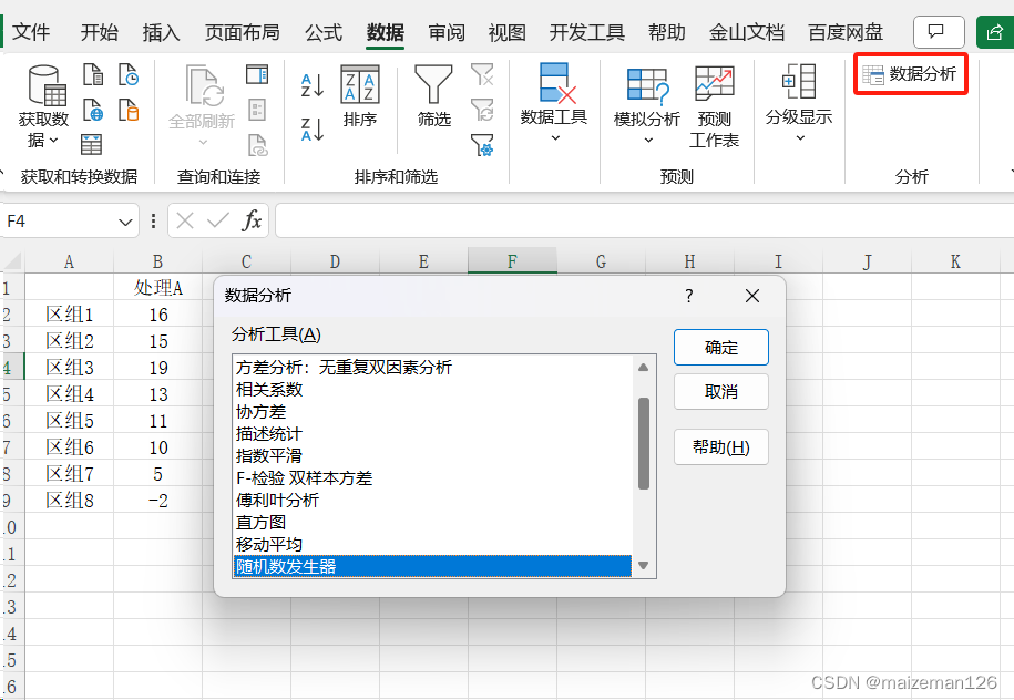 excel统计分析——随机区组设计-CSDN博客