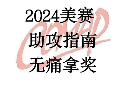 2024数学建模美赛A题B题C题D题E题F题思路代码选题建议_2024数学建模美赛b题论文