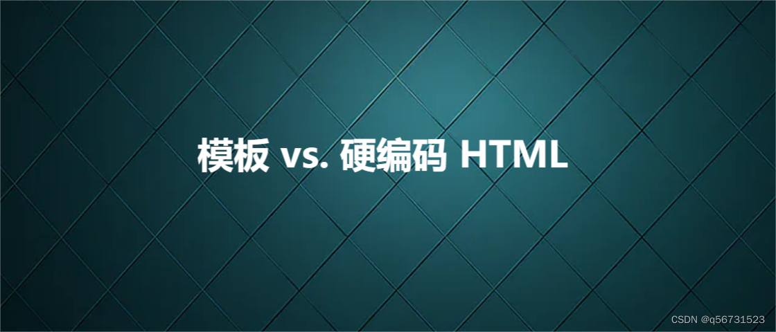 模板 vs. 硬编码 HTML