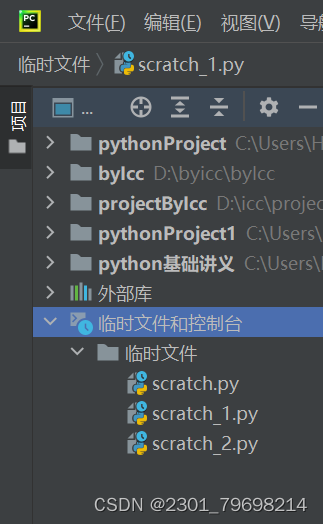 pycharm中新建的临时python文件存放在哪里？