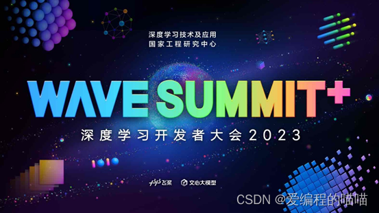 大模型元年压轴盛会定档12月28日，第十届WAVE SUMMIT即将启航