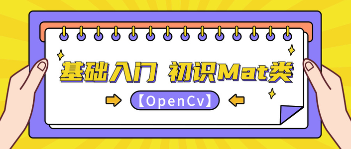 【OpenCV】 基础入门（一）初识 Mat 类 | 通过 Mat 类显示图像