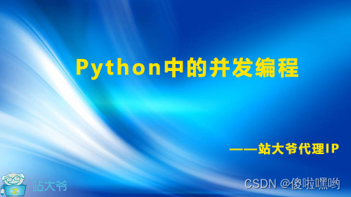 Python中的并发编程